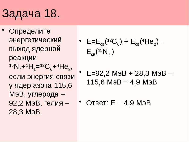 Определите энергию связи ядра азота 15 7. Определить энергетический выход. Энергетический выход ядерной реакции задание. Энергетический выход ядерной реакции 9 класс. Задачи на энергетический выход ядерных реакций с решением.