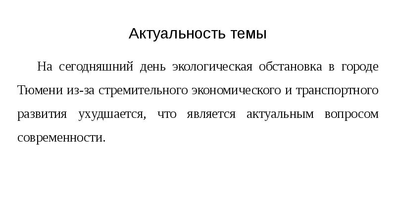 Является актуальной на сегодняшний день