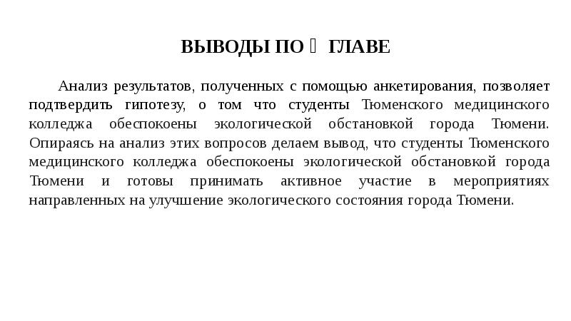 Анализ главы. Анализ главы это как. Вывод о медицинском колледже. Общий вывод по результатам анкетирование с гипотезой. Вывод о первой помощи по опросу.