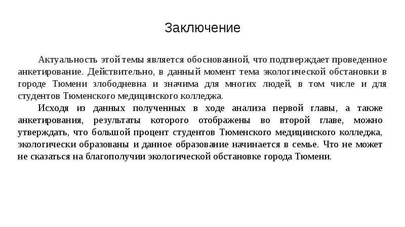 Является обоснованным. Актуальность в заключении. Вывод об актуальности. Актуальность заключения договора. Доклад актуальность заключение.