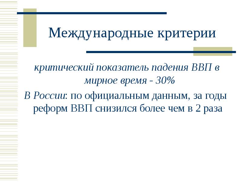 Критерии международной. Критический уровень падения ВВП. Критические критерии для бронирования. Критерии международного языка.