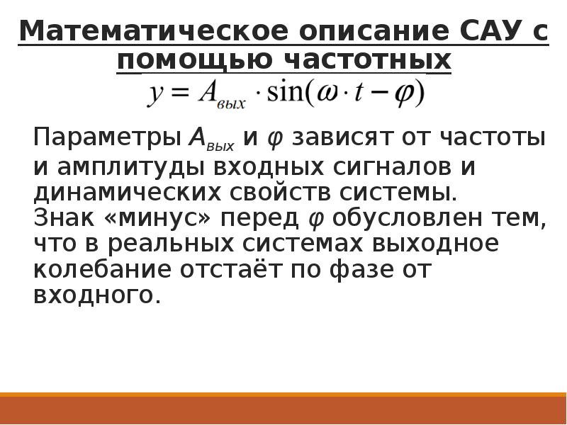 Мат описание. Математическое описание сигнала. Математическое описание динамических звеньев. Описание САУ В переменных состояния имеет вид:. Описание математики.