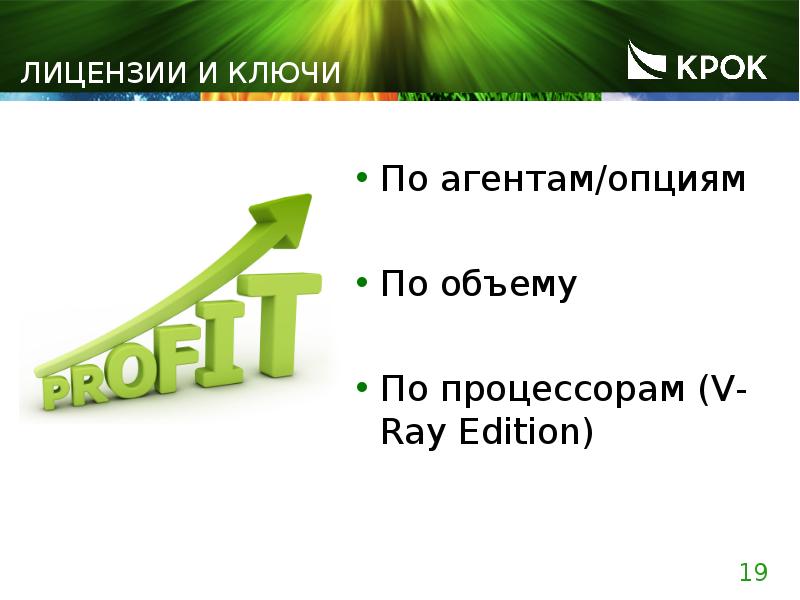 По агентам/опциям По агентам/опциям По объему По процессорам (V-Ray Edition)