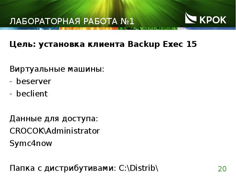 Лабораторная работа №1 Цель: установка клиента Backup Exec 15 Виртуальные машины: