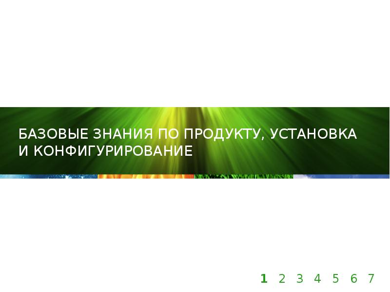 Базовые знания по продукту, установка и конфигурирование