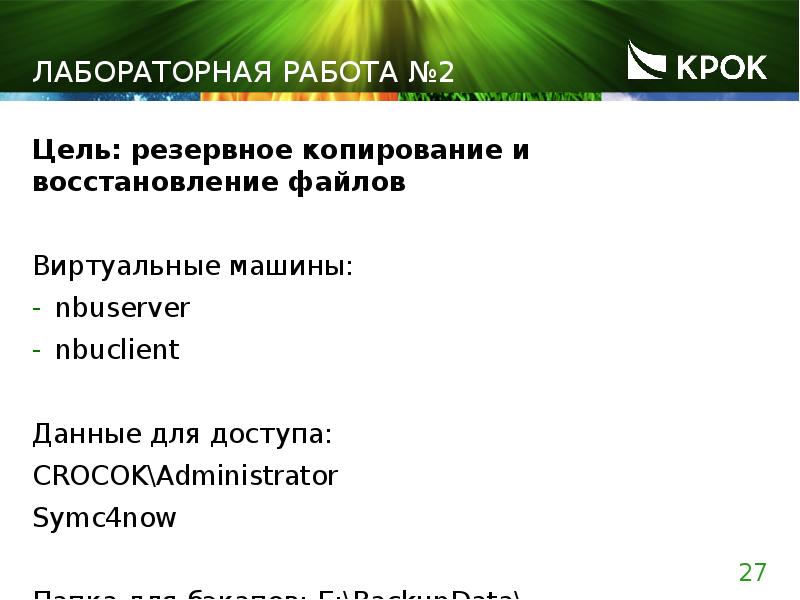 Лабораторная работа №2 Цель: резервное копирование и восстановление файлов Виртуальные машины: