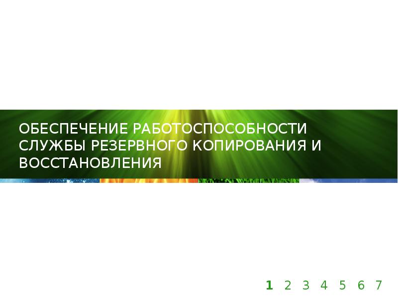 Обеспечение работоспособности службы резервного копирования и восстановления