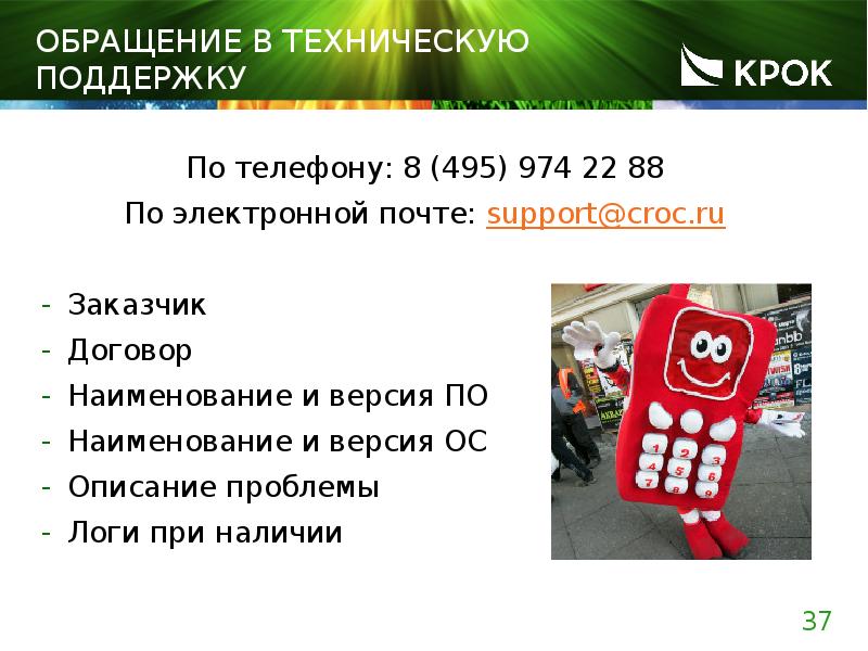 ОБРАЩЕНИЕ В ТЕХНИЧЕСКУЮ ПОДДЕРЖКУ