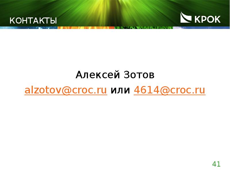 КОНТАКТЫ Алексей Зотов alzotov@croc.ru или 4614@croc.ru