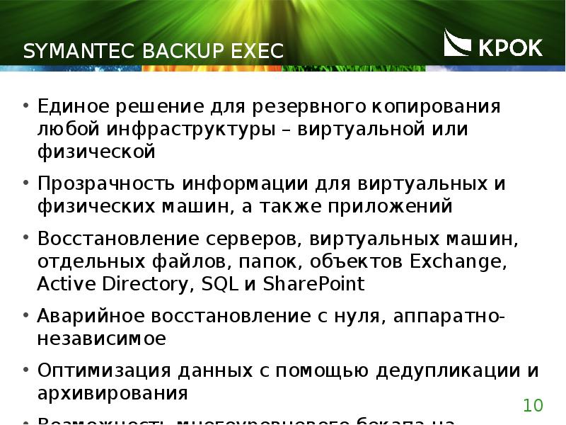 SYMANTEC BACKUP EXEC Единое решение для резервного копирования любой инфраструктуры –