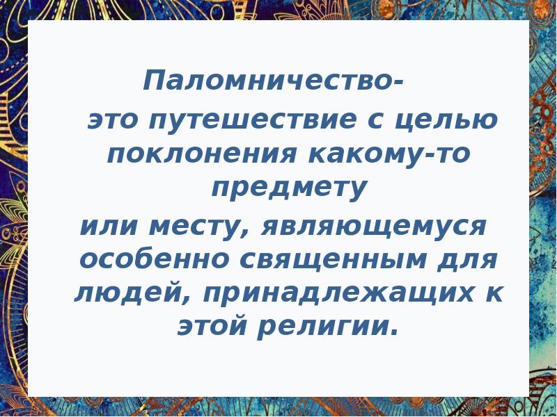 Христианские паломники. Паломничество. Кто такие пилигримы история. Паломничество определение кратко. Паломники это кто простыми словами.