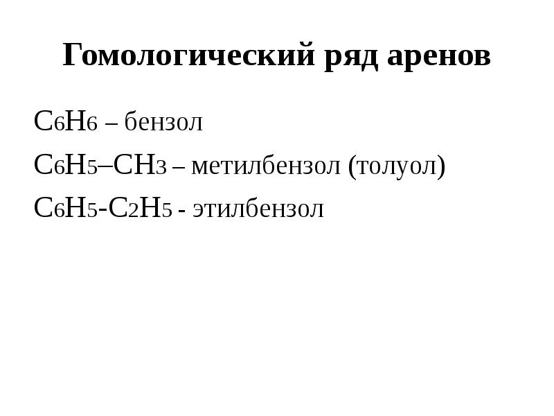 Арен химия формула