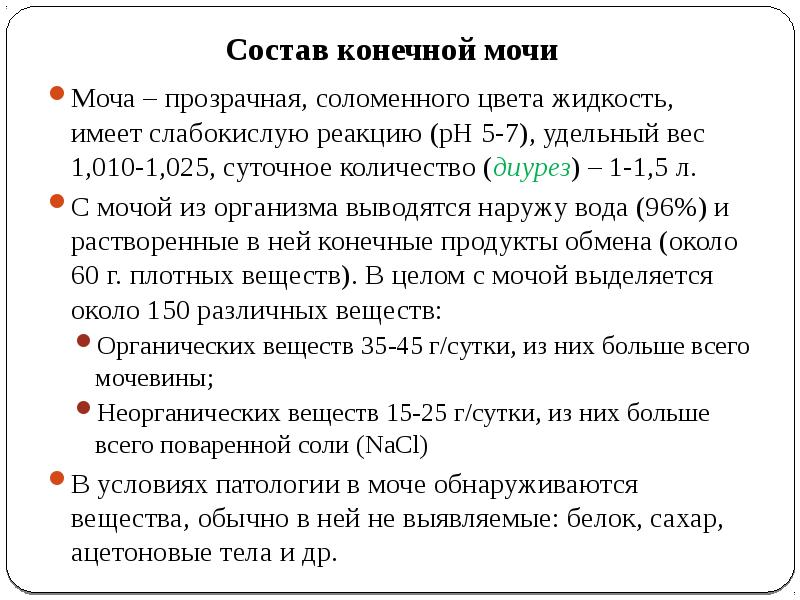 Химический состав мочи презентация