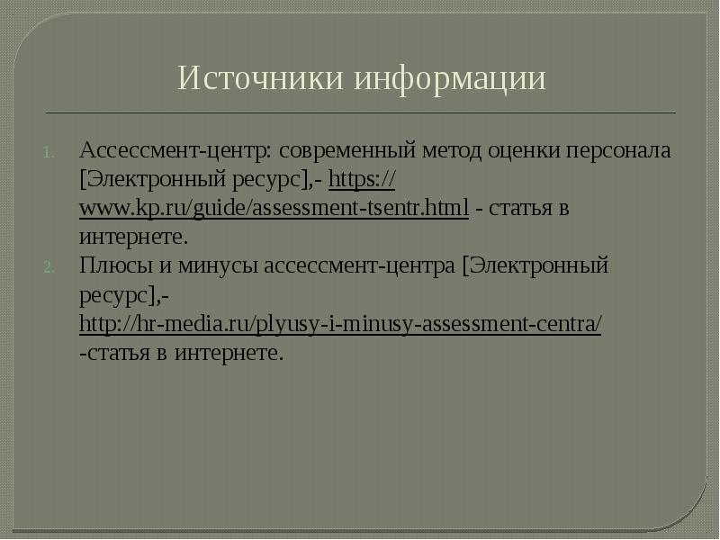 Ассессмент центр презентация