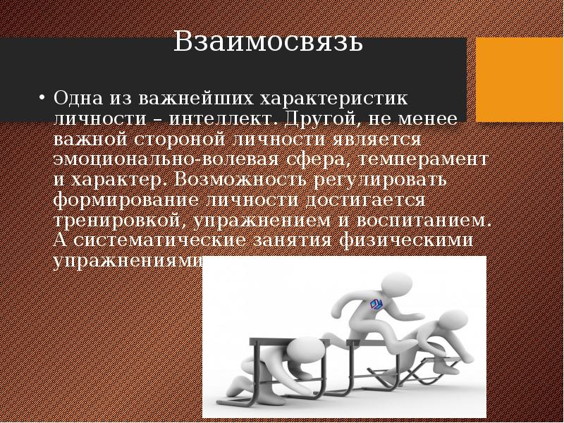 Функциональная активность человека и взаимосвязь физической и умственной деятельности презентация