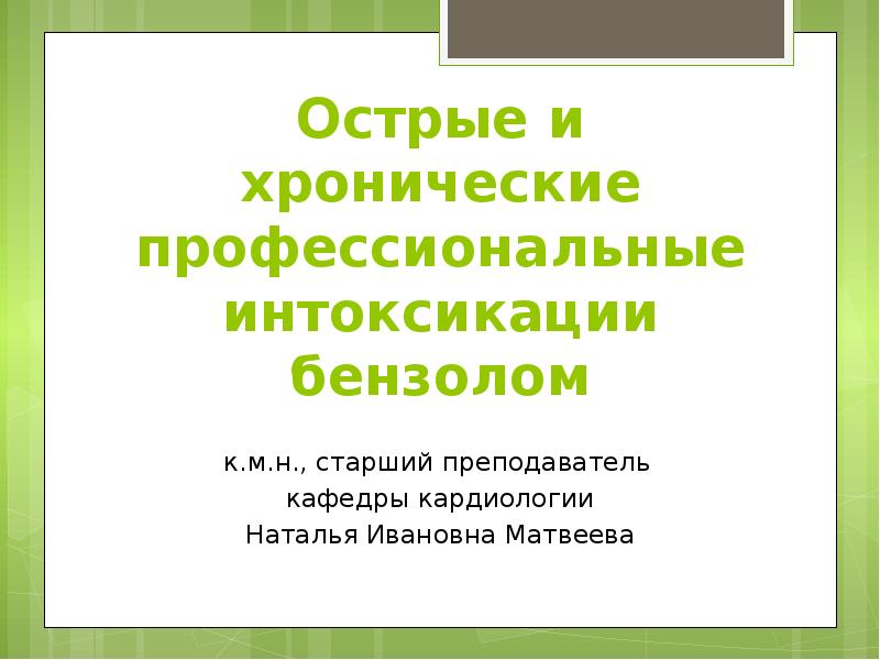 Острые и хронические профессиональные интоксикации бензолом к.м.н., старший преподаватель  кафедры