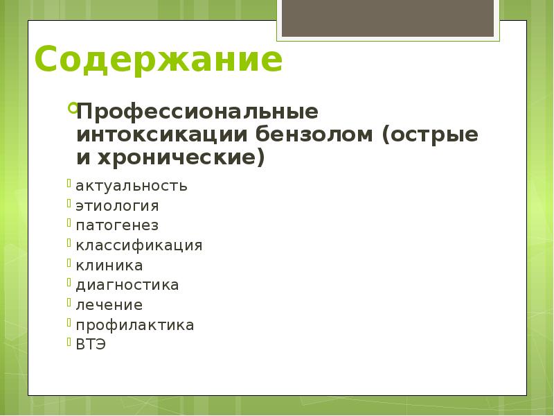 Содержание Профессиональные интоксикации бензолом (острые и хронические)   актуальность этиология