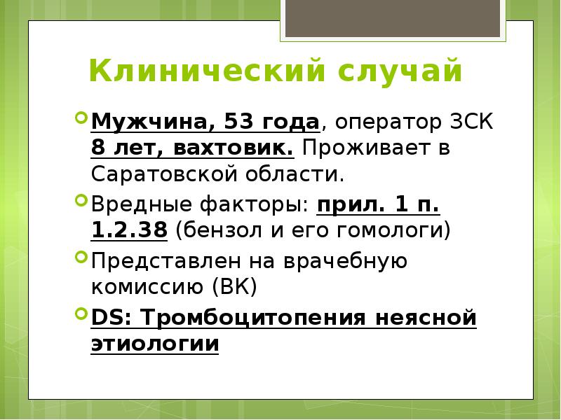 Клинический случай Мужчина, 53 года, оператор ЗСК 8 лет, вахтовик. Проживает