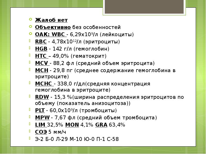 Жалоб нет Жалоб нет Объективно без особенностей ОАК: WBC - 6,29х109/л