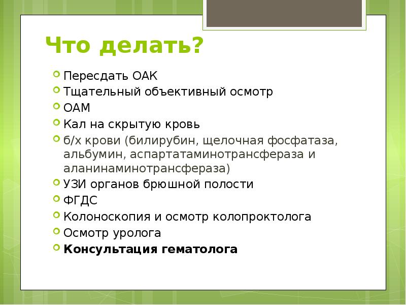 Что делать? Пересдать ОАК  Тщательный объективный осмотр ОАМ Кал на