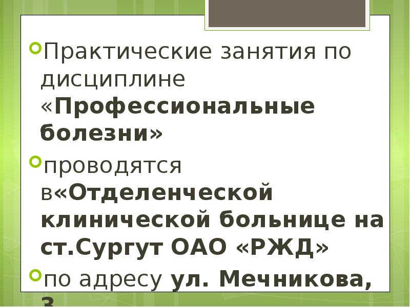 Практические занятия по дисциплине «Профессиональные болезни» Практические занятия по дисциплине «Профессиональные