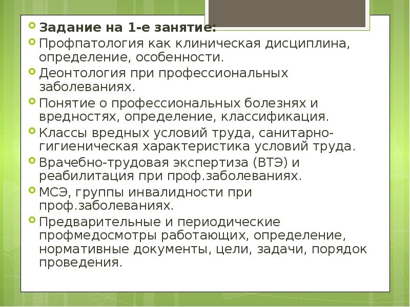 Задание на 1-е занятие:  Задание на 1-е занятие:  Профпатология