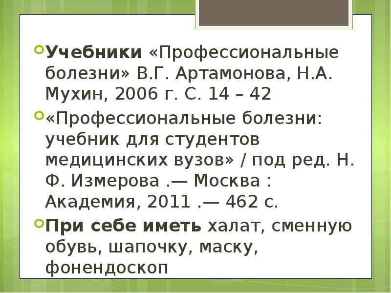 Учебники «Профессиональные болезни» В.Г. Артамонова, Н.А. Мухин, 2006 г. С. 14
