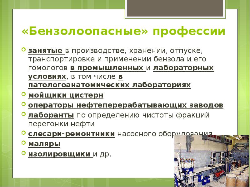 «Бензолоопасные» профессии занятые в производстве, хранении, отпуске, транспортировке и применении бензола
