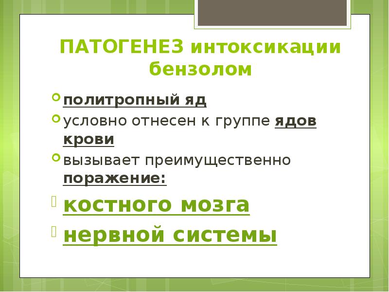 ПАТОГЕНЕЗ интоксикации бензолом политропный яд условно отнесен к группе ядов крови