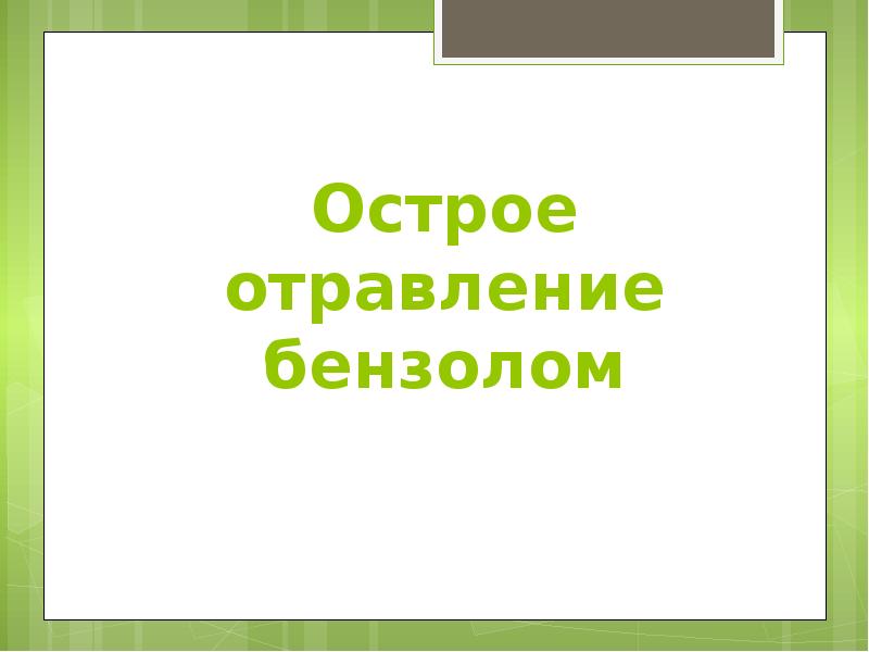 Острое отравление бензолом
