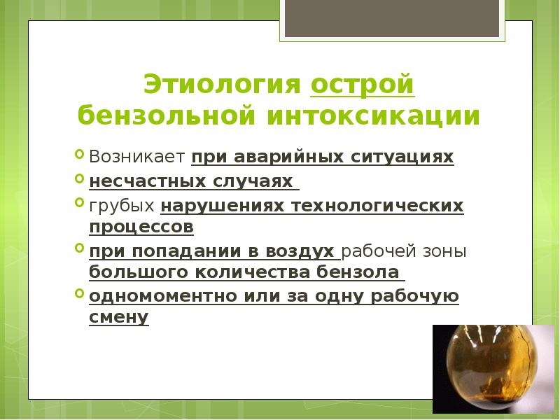 Этиология острой бензольной интоксикации Возникает при аварийных ситуациях несчастных случаях 