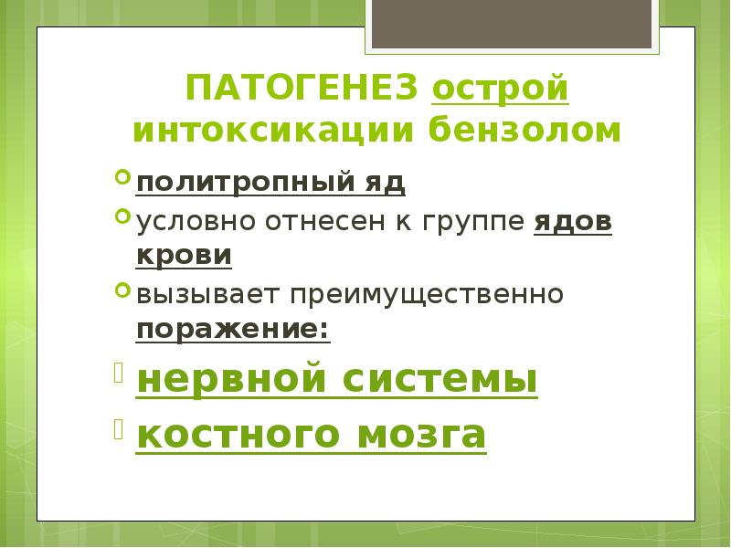 ПАТОГЕНЕЗ острой интоксикации бензолом политропный яд условно отнесен к группе ядов