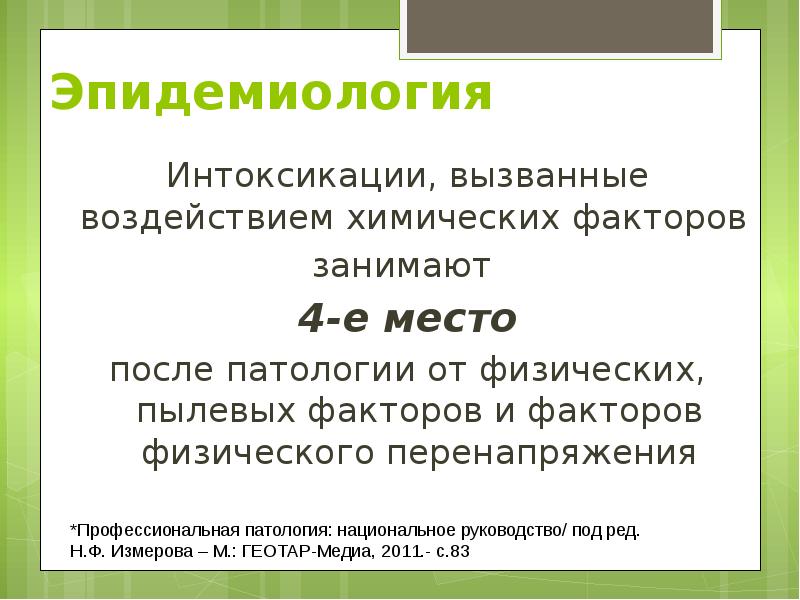 Эпидемиология Интоксикации, вызванные воздействием химических факторов  занимают  4-е место