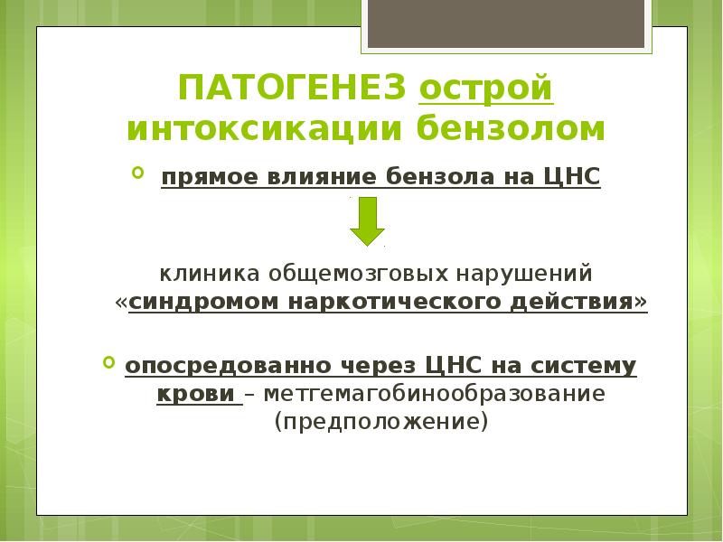 ПАТОГЕНЕЗ острой интоксикации бензолом прямое влияние бензола на ЦНС  клиника