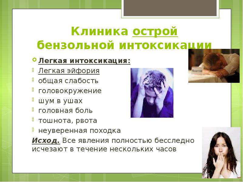 Клиника острой бензольной интоксикации Легкая интоксикация: Легкая эйфория общая слабость 