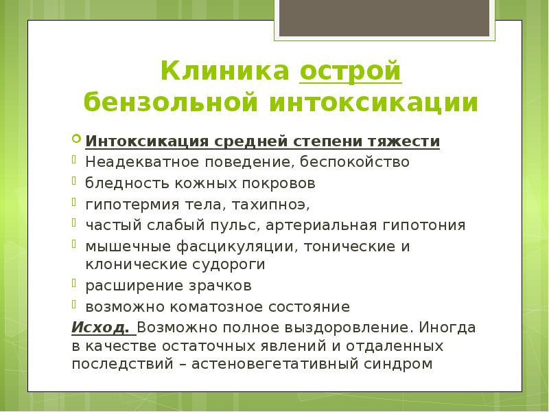 Клиника острой бензольной интоксикации Интоксикация средней степени тяжести Неадекватное поведение, беспокойство