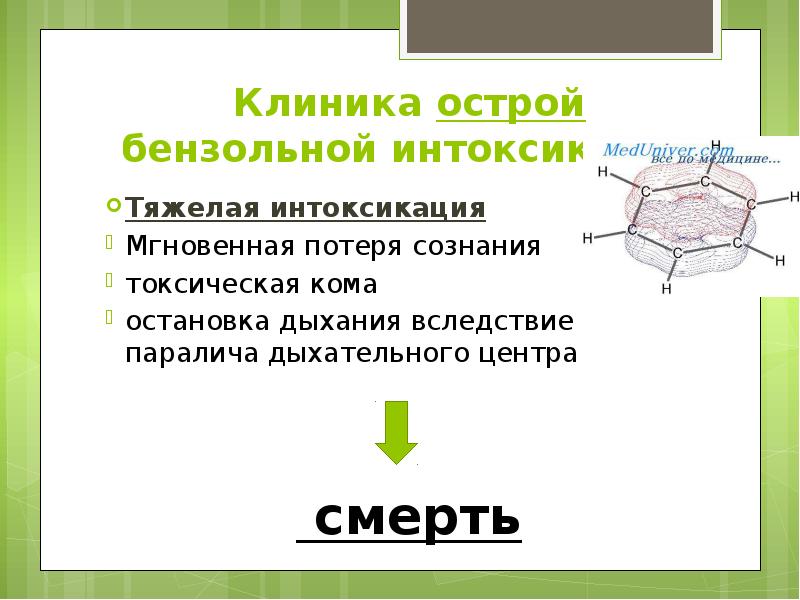 Клиника острой бензольной интоксикации Тяжелая интоксикация Мгновенная потеря сознания токсическая кома