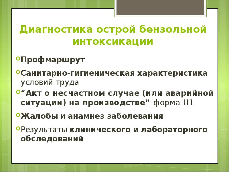 Диагностика острой бензольной интоксикации Профмаршрут   Санитарно-гигиеническая характеристика условий труда