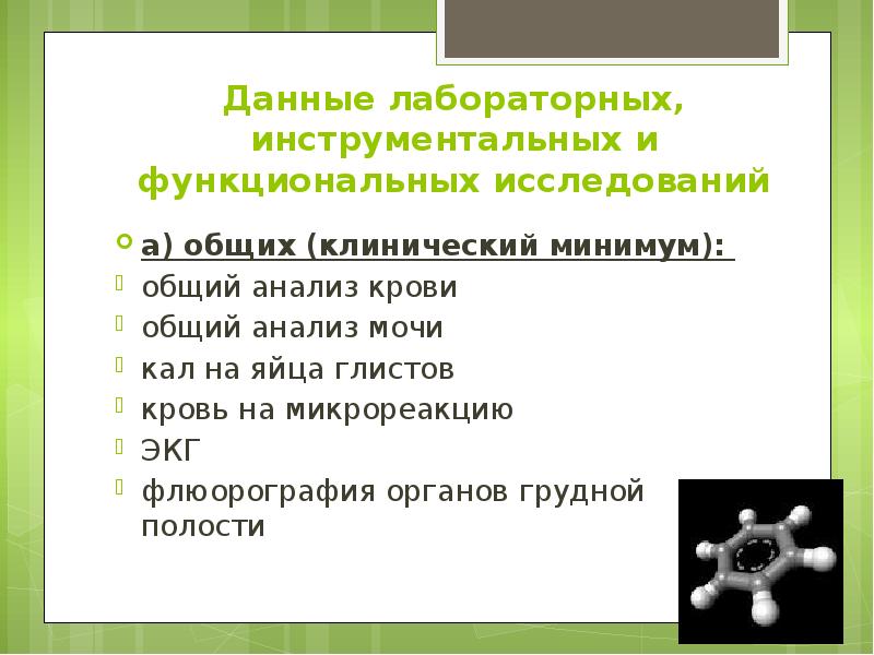 Данные лабораторных, инструментальных и функциональных исследований а) общих (клинический минимум): 