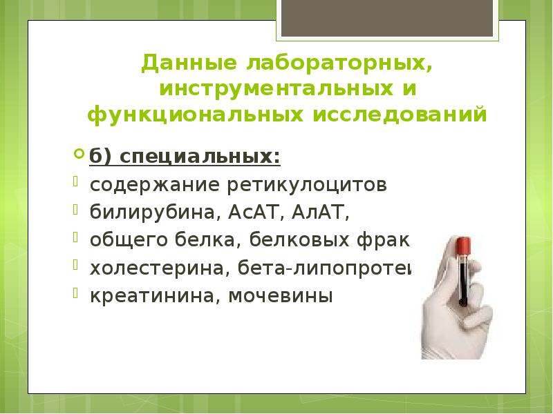 Данные лабораторных, инструментальных и функциональных исследований б) специальных: содержание ретикулоцитов билирубина,