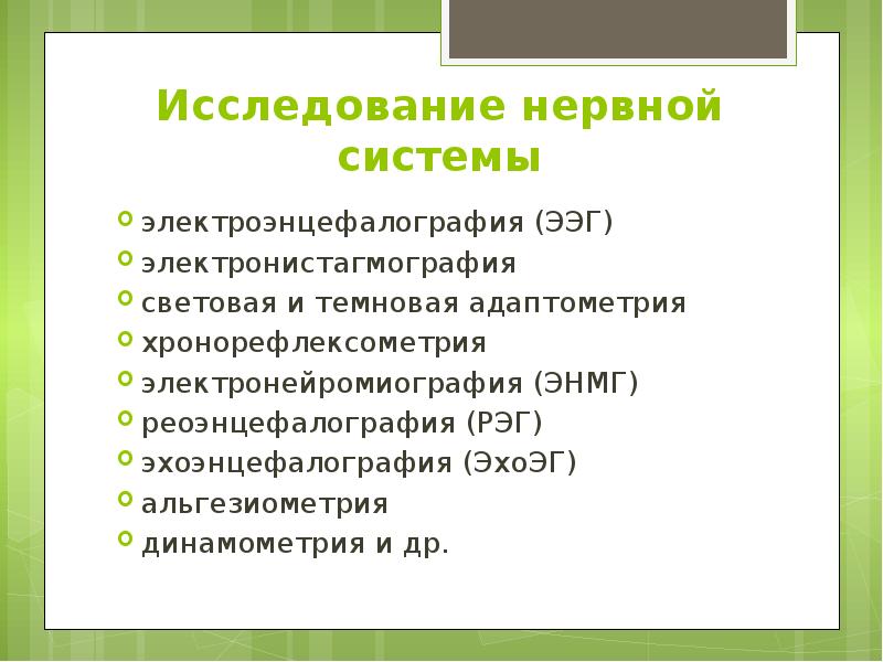 Исследование нервной системы электроэнцефалография (ЭЭГ) электронистагмография световая и темновая адаптометрия хронорефлексометрия