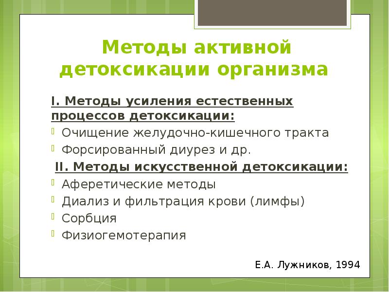 Методы активной детоксикации организма  I. Методы усиления естественных процессов детоксикации: