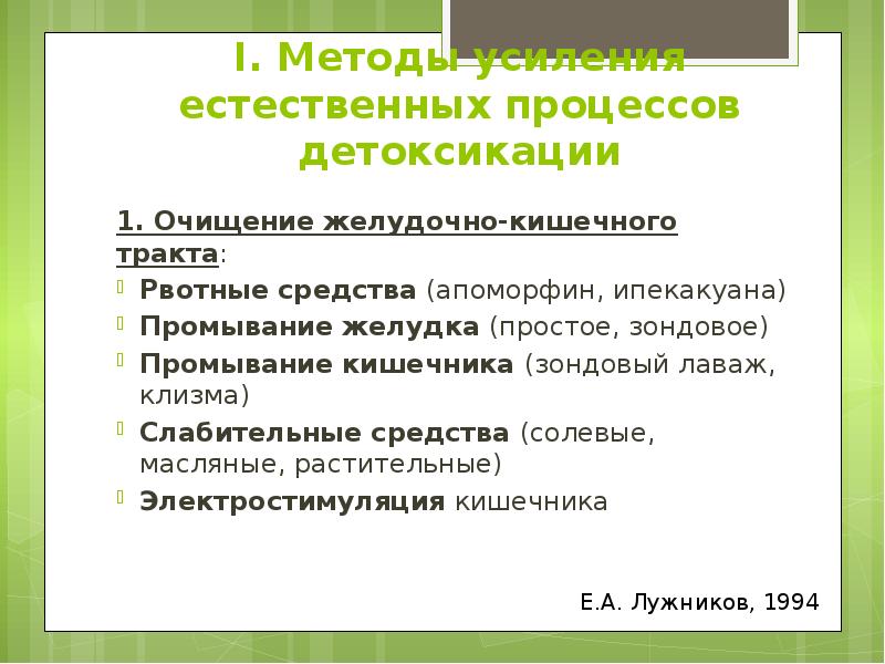 I. Методы усиления естественных процессов детоксикации 1. Очищение желудочно-кишечного тракта: Рвотные