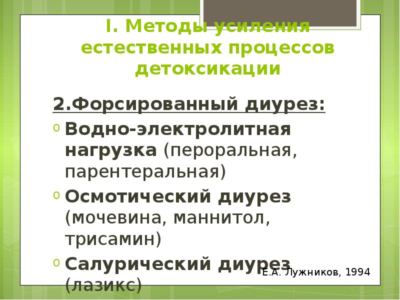 I. Методы усиления естественных процессов детоксикации 2.Форсированный диурез: Водно-электролитная нагрузка (пероральная,