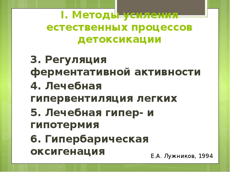 I. Методы усиления естественных процессов детоксикации 3. Регуляция ферментативной активности 4.