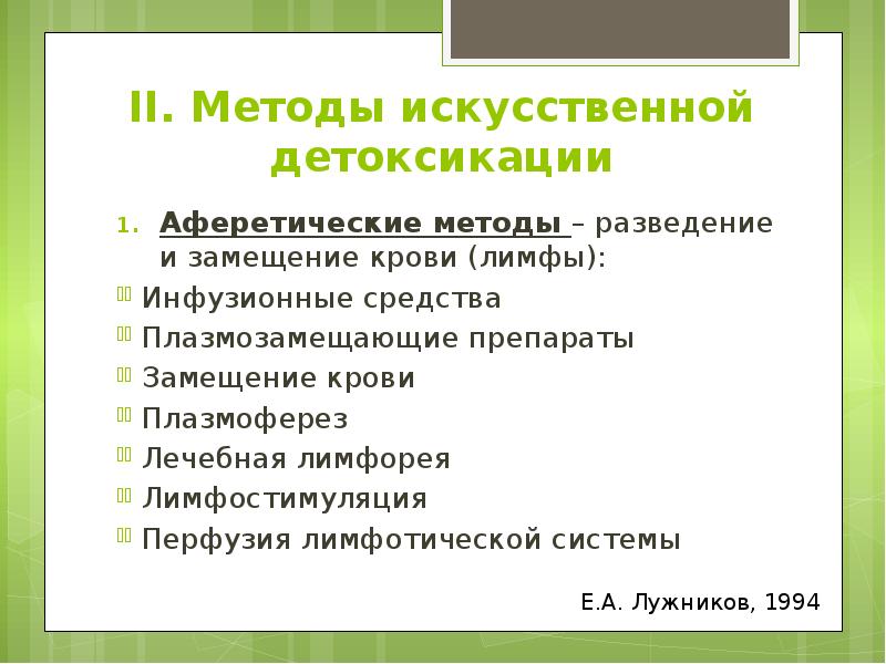 II. Методы искусственной детоксикации Аферетические методы – разведение и замещение крови