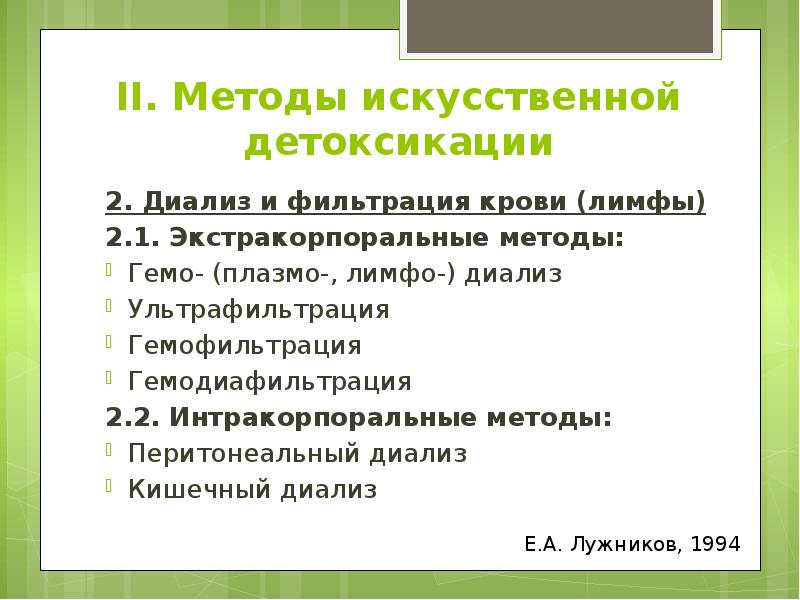 II. Методы искусственной детоксикации 2. Диализ и фильтрация крови (лимфы) 2.1.