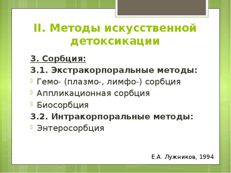 II. Методы искусственной детоксикации 3. Сорбция: 3.1. Экстракорпоральные методы: Гемо- (плазмо-,