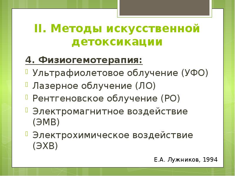 II. Методы искусственной детоксикации 4. Физиогемотерапия: Ультрафиолетовое облучение (УФО) Лазерное облучение