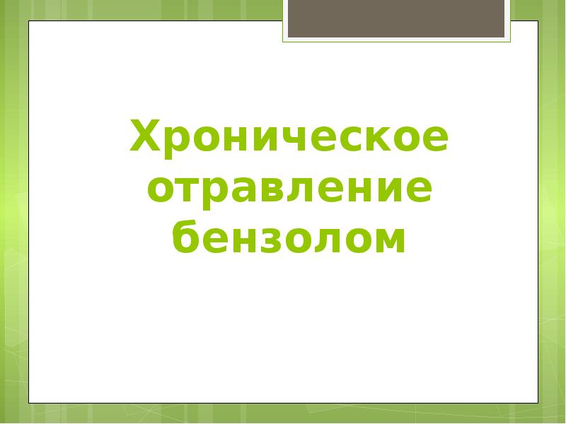 Хроническое отравление бензолом